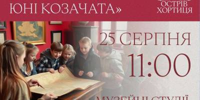 У Запоріжжі 25 серпня пройде інтерактивна гра «Джури — юні козачата»