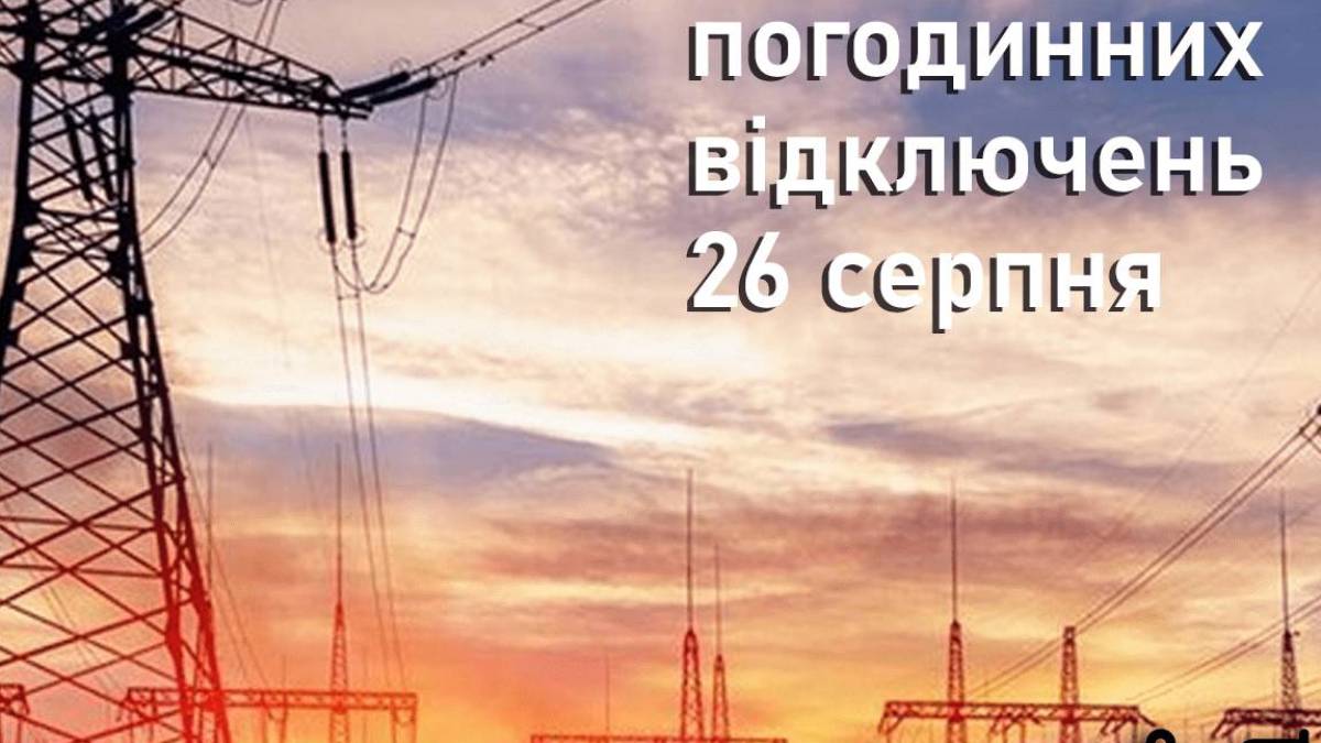 По Запорізькій області вводяться графіки погодинних відключень