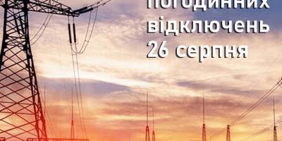 По Запорізькій області вводяться графіки погодинних відключень