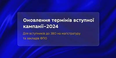 Оновлення термінів щодо вступної кампанії-2024 – Міносвіти