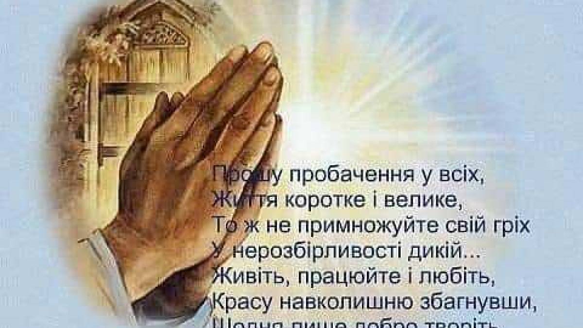 27 серпня — Всесвітній день прощення