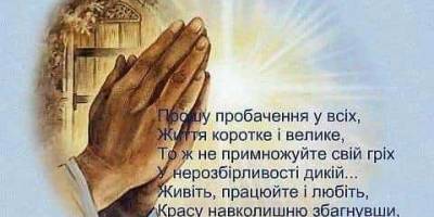 27 серпня — Всесвітній день прощення