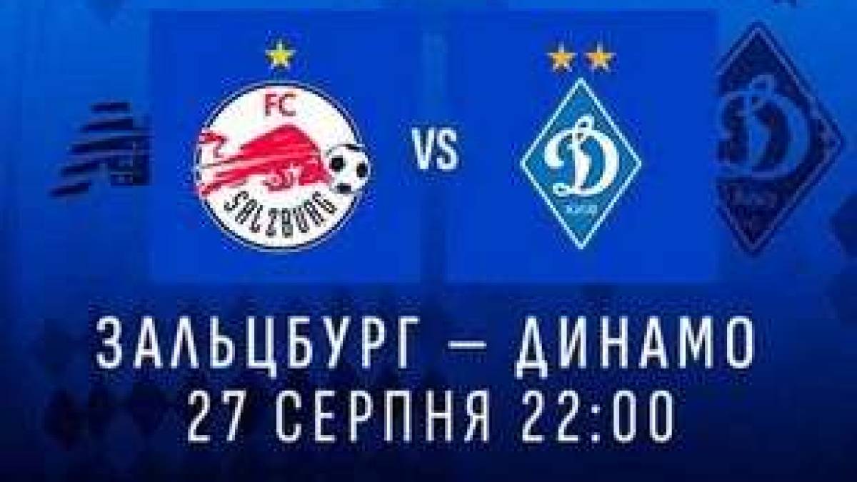 Сьогодні повторний матч «Зальцбург» — «Динамо» у плей-офф раунду кваліфікації Ліги чемпіонів (22.00)