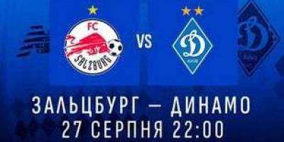 Сьогодні повторний матч «Зальцбург» — «Динамо» у плей-офф раунду кваліфікації Ліги чемпіонів (22.00)