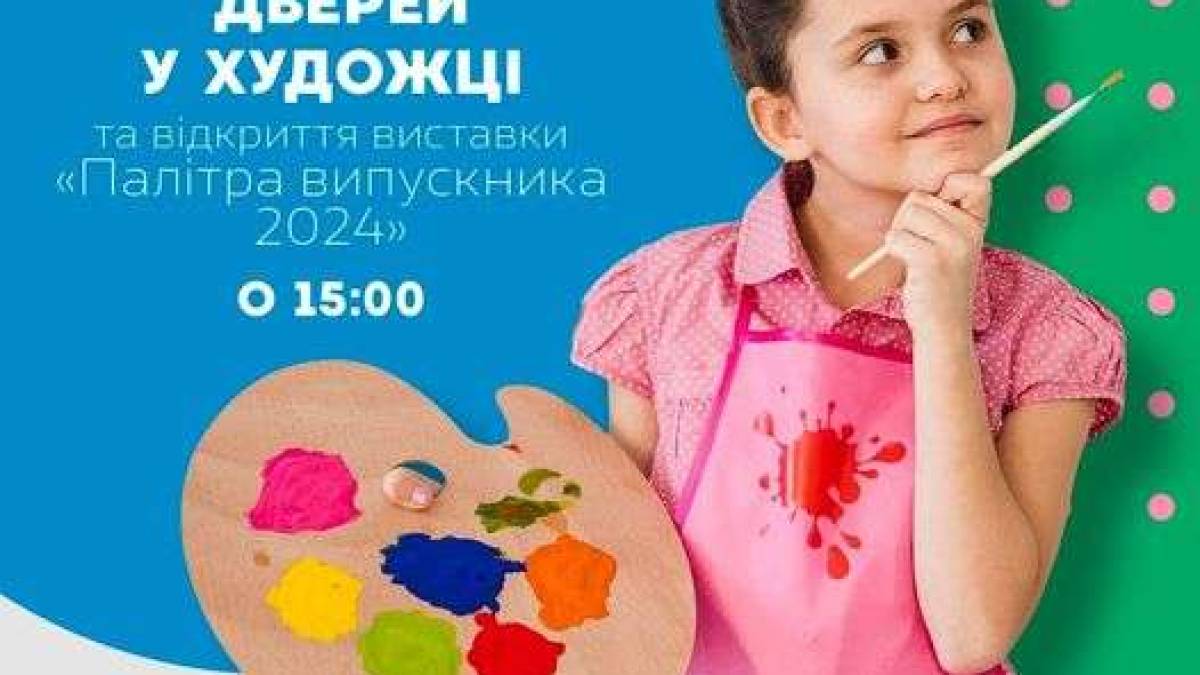 Запорізька художка запрошує першачків познайомитися та подивитись виставку випускників