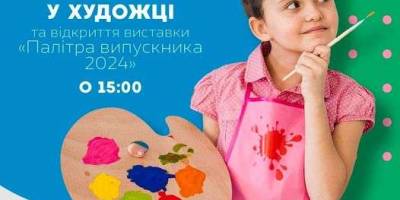 Запорізька художка запрошує першачків познайомитися та подивитись виставку випускників