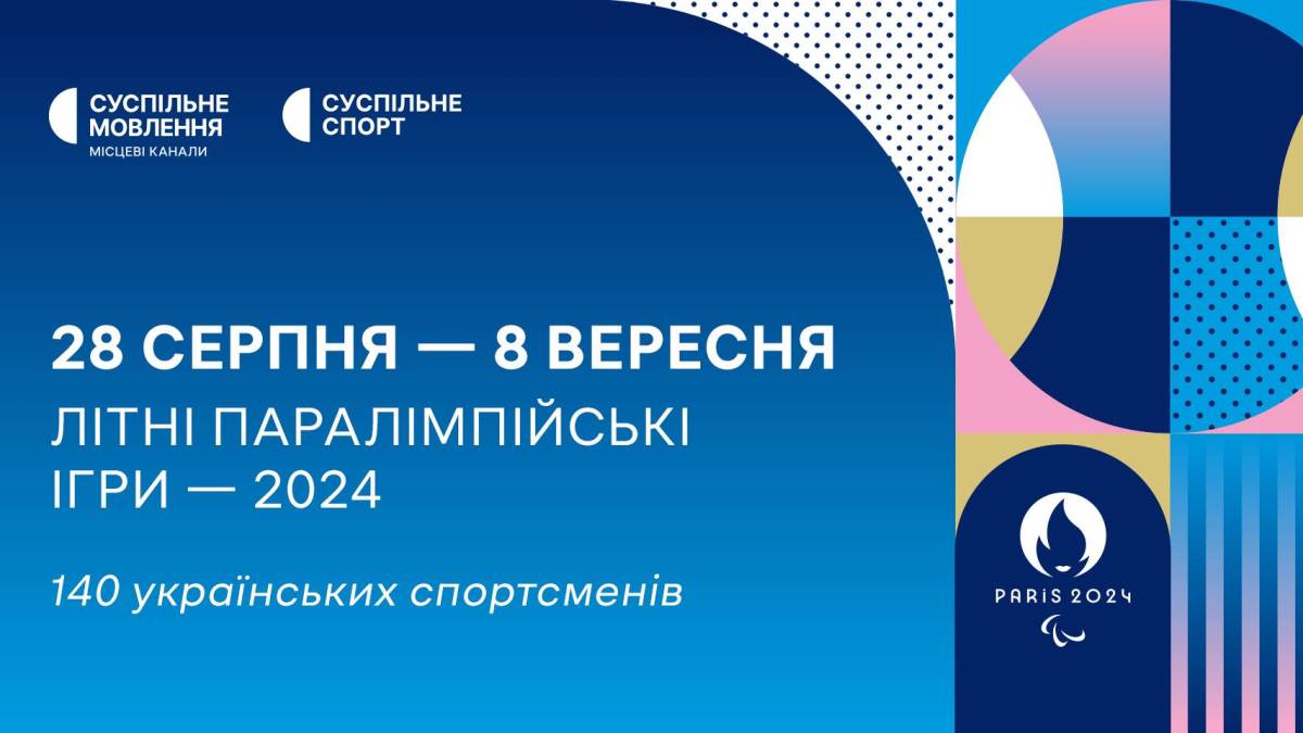 Паралімпіаду-2024 року в Парижі покаже  «Суспільне»: розклад трансляцій