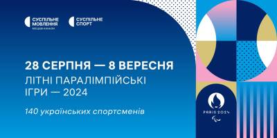 Паралімпіаду-2024 року в Парижі покаже  «Суспільне»: розклад трансляцій