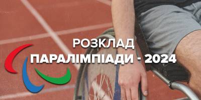 Паралімпійські ігри-2024. Розклад змагань українців на 29 серпня