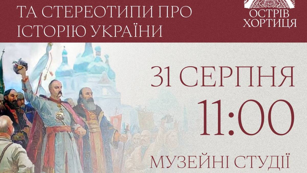 Національний заповідник «Хортиця» запрошує на лекцію про російські міфи та стереотипи в історії України