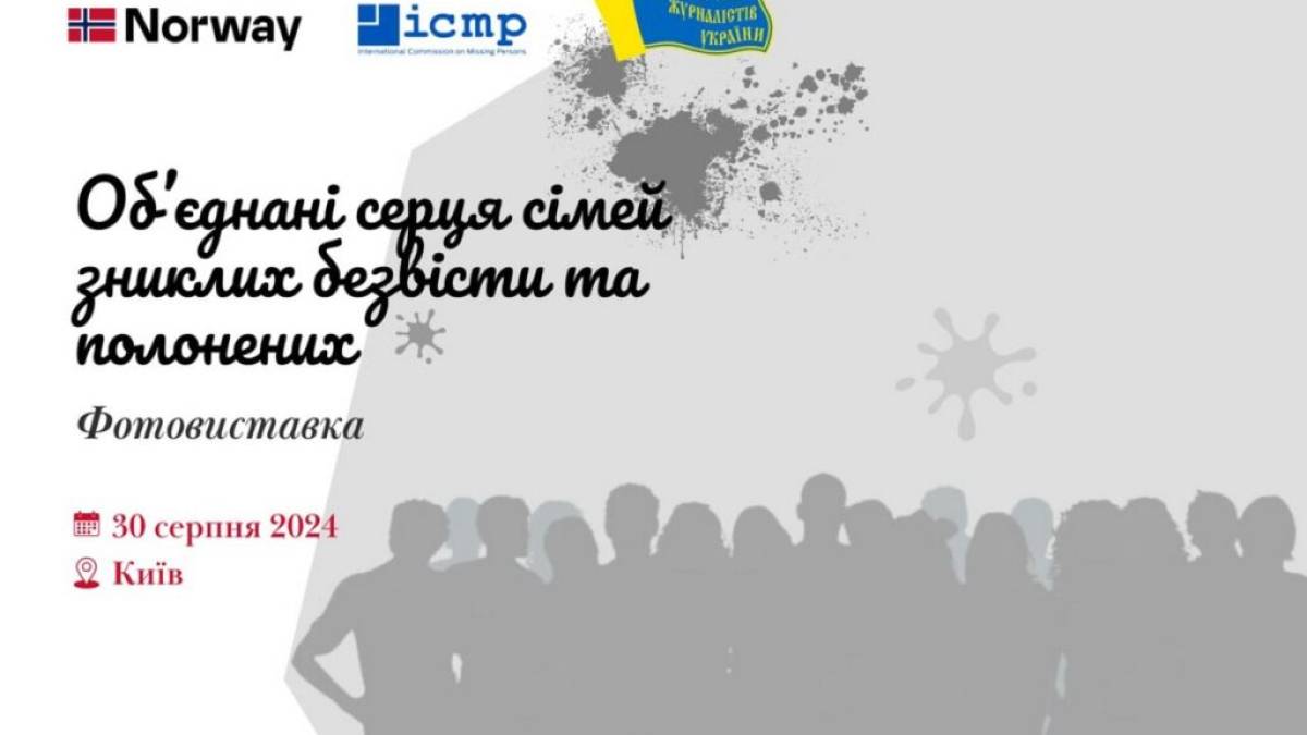 У Києві відкриється фотовиставка на підтримку зниклих безвісти та полонених