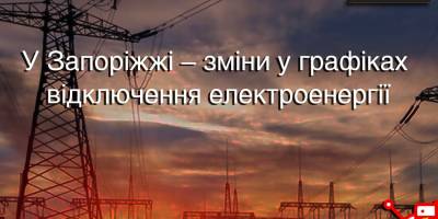 У Запоріжжі – зміни у графіках відключення електроенергії