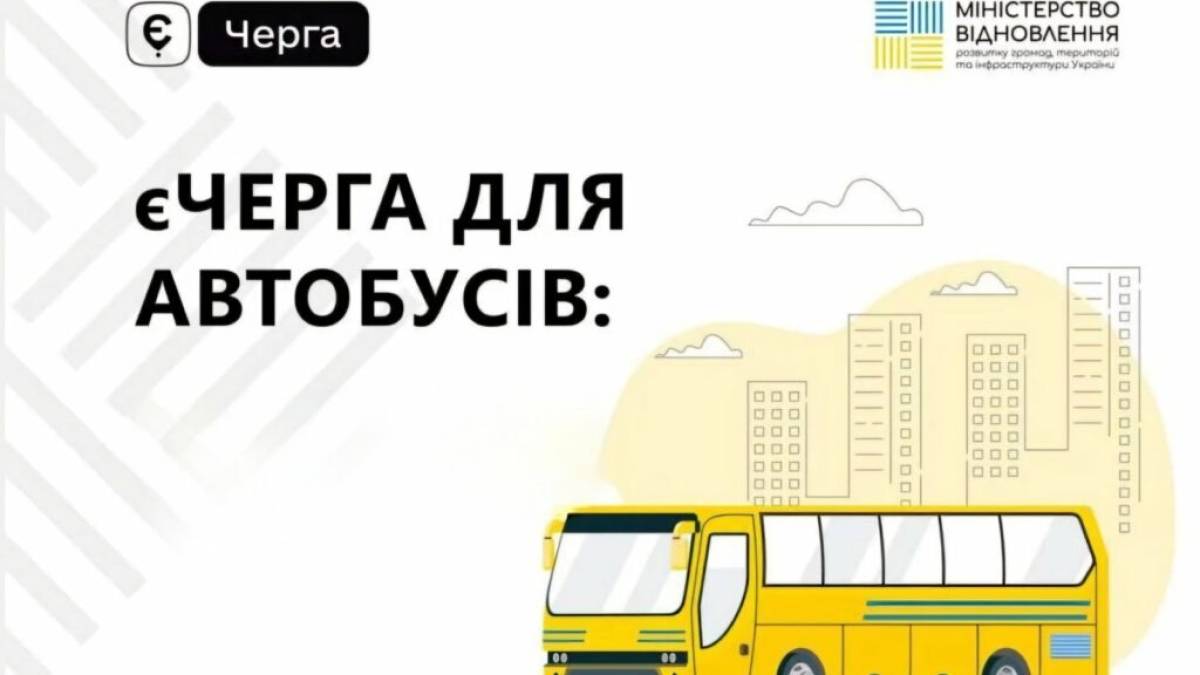 Послуга “єЧерга” для автобусів стала доступною ще на чотирьох пунктах пропуску