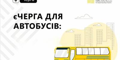 Послуга “єЧерга” для автобусів стала доступною ще на чотирьох пунктах пропуску