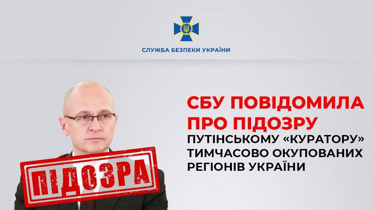 СБУ заочно повідомила про підозру путінському «куратору» тимчасово окупованих регіонів України