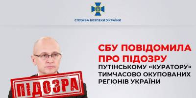 СБУ заочно повідомила про підозру путінському «куратору» тимчасово окупованих регіонів України