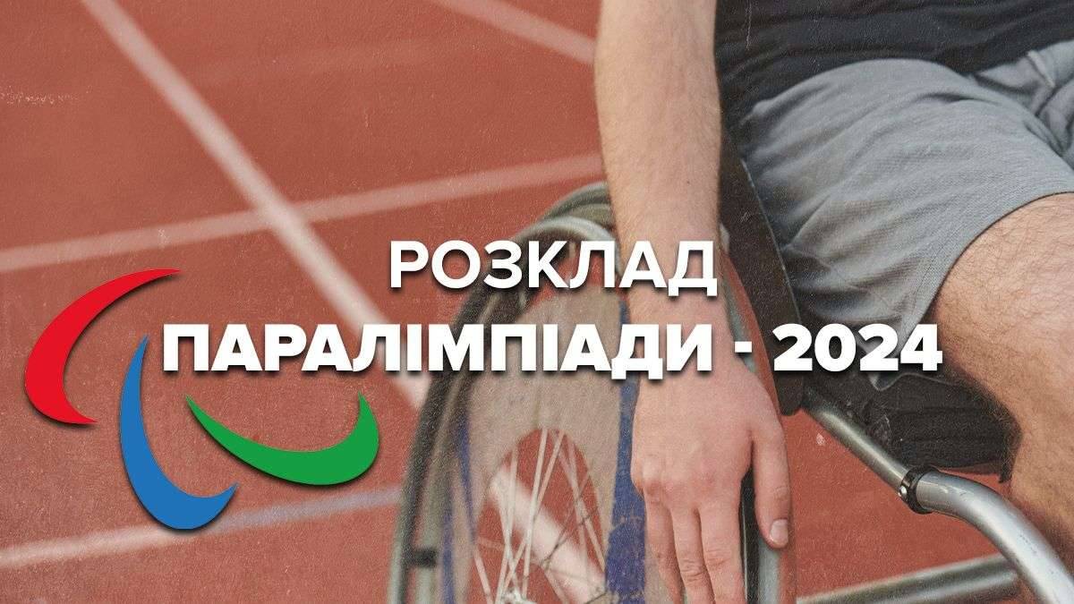 Паралімпійські ігри 2024. Розклад змагань українців на 31 серпня