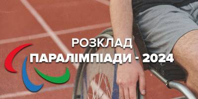Паралімпійські ігри 2024. Розклад змагань українців на 31 серпня
