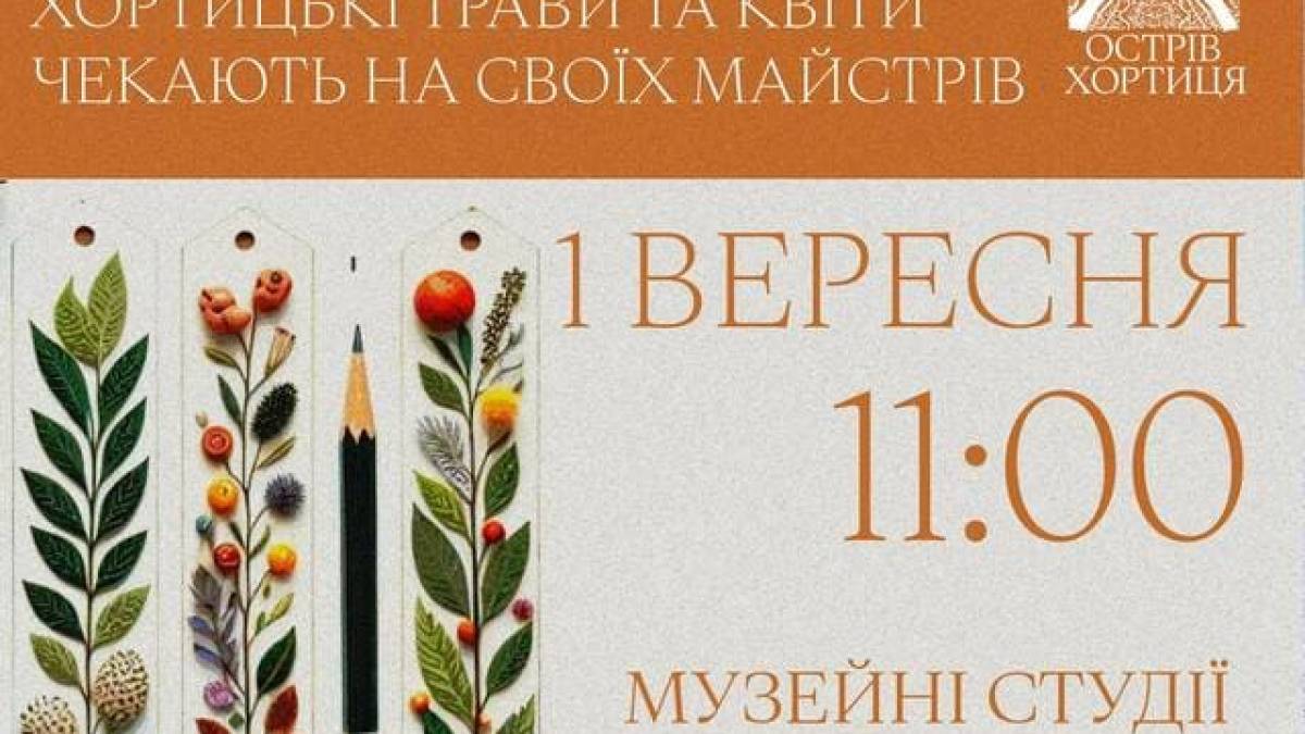 Національний заповідник «Хортиця» запрошує на майстер-клас
