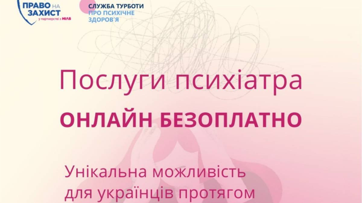 Мешканці Запоріжжя можуть отримати безоплатні послуги психіатра та психолога