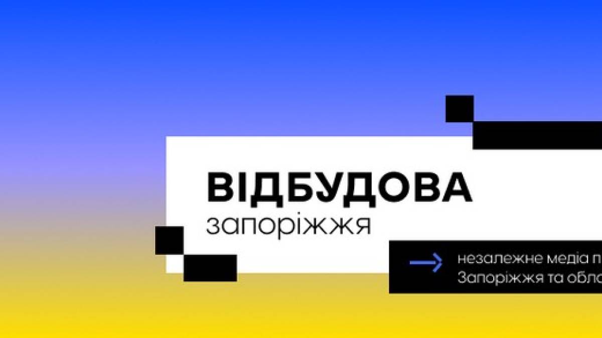 Онлайн-виданню «Відбудова Запоріжжя» — один рік. Вітаємо!