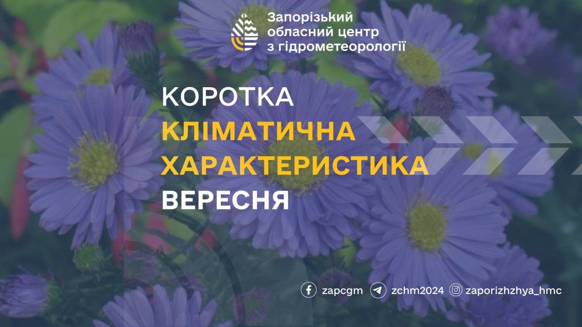 Синоптики розповіли, яким буде вересень у Запоріжжі