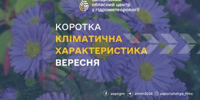 Синоптики розповіли, яким буде вересень у Запоріжжі