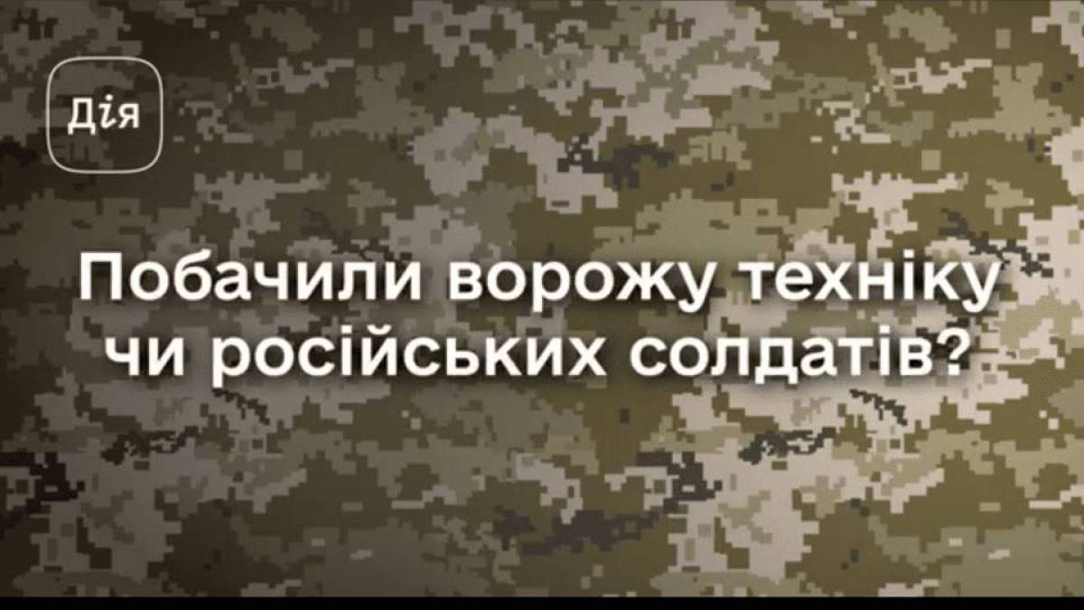 Понад 624 тисячі українців повідомили про ворожу техніку та злочини окупантів через чатбот єВорог