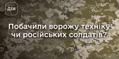 Понад 624 тисячі українців повідомили про ворожу техніку та злочини окупантів через чатбот єВорог