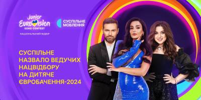 Нацвідбір на Дитяче “Євробачення-2024”: Суспільне назвало ведучих і дату фіналу