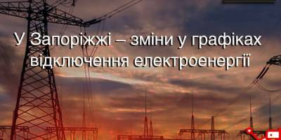 У Запоріжжі — зміни у графіках відключення електроенергії