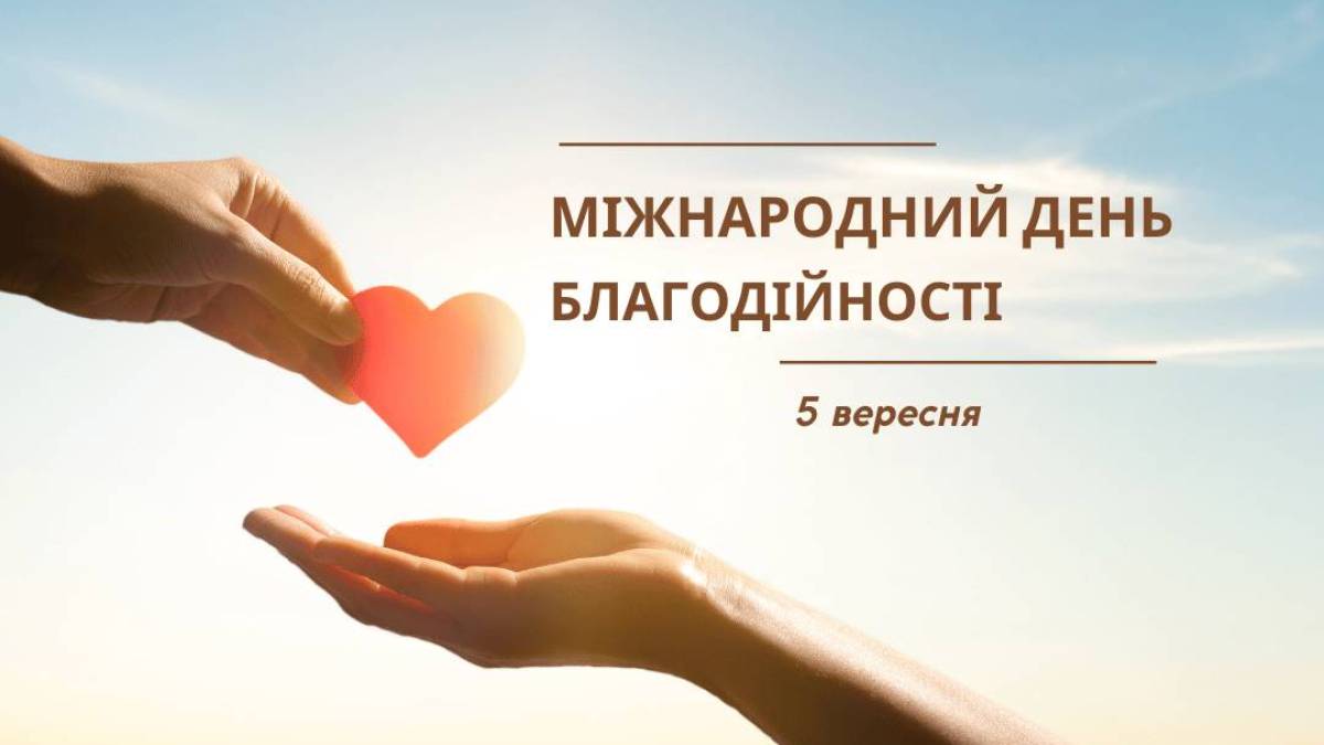 5 вересня — Міжнародний день благодійності