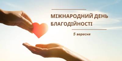 5 вересня — Міжнародний день благодійності