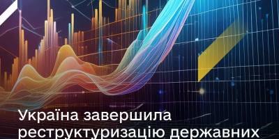 Україна завершила реструктуризацію держборгу: він скоротився на $9 мільярдів — Мінфін