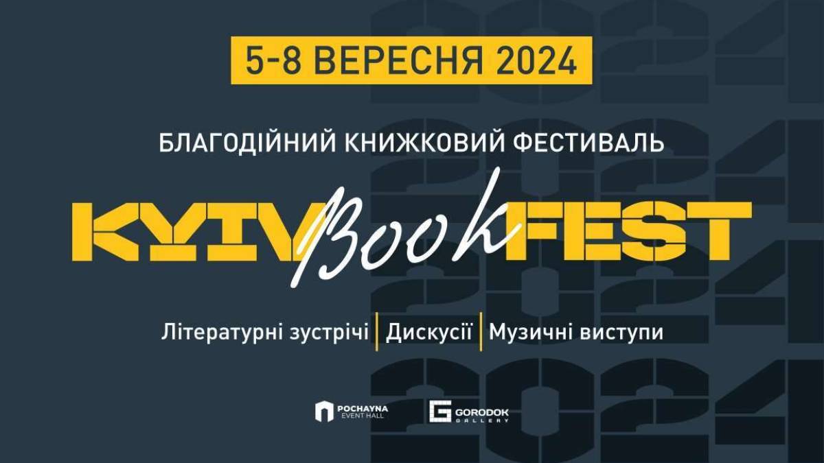 Сьогодні розпочинається книжковий фестиваль KyivBookFest