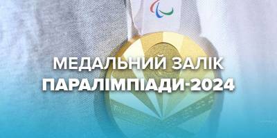 Медальний залік Паралімпійських ігор-2024: Україна піднялася на 11-те місце