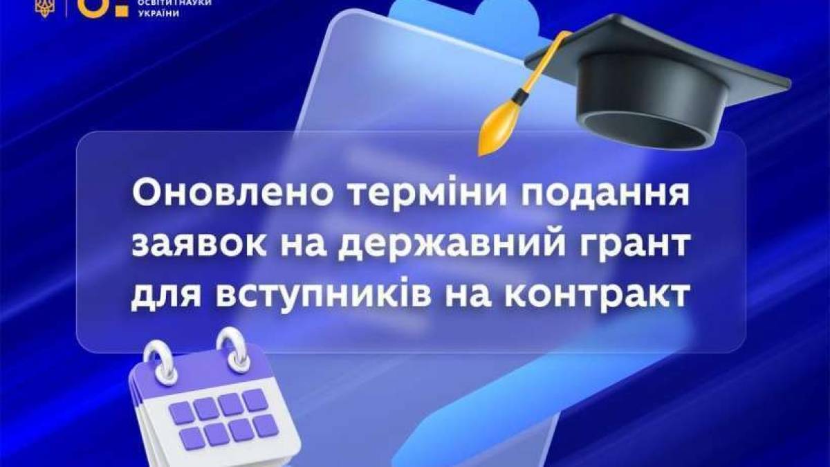 Міносвіти змінило терміни подання на держгрант на здобуття вищої освіти