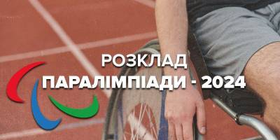 Паралімпіада-2024. Розклад змагань 8-го дня (5 вересня) за участі українців