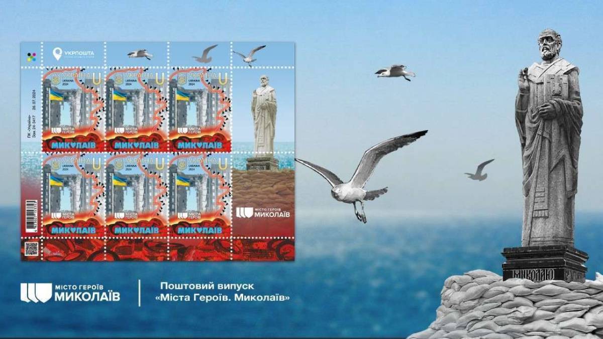 Укрпошта презентує нову марку, присвячену нескореному місту корабелів