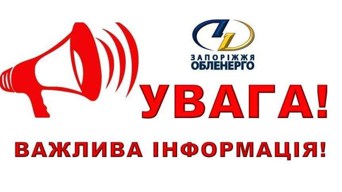 Як у Запоріжжі 3 вересня будуть діяти графіки відключення світла
