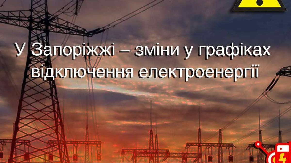 У Запоріжжі — зміни у графіках відключення електроенергії