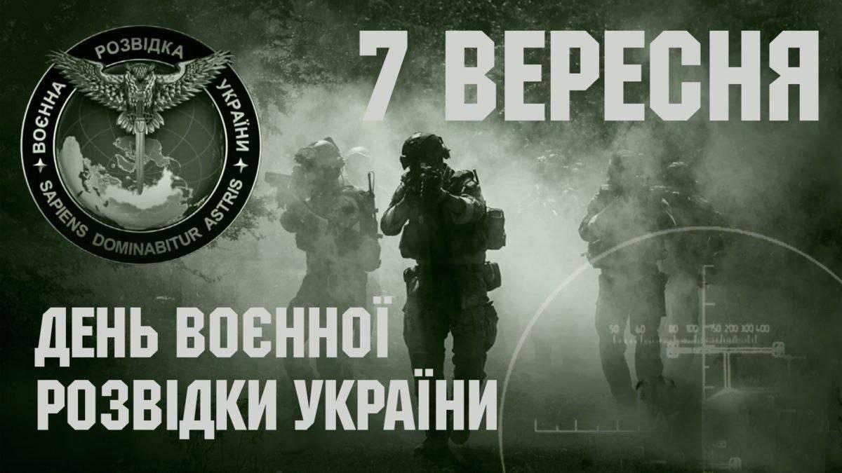 7 вересня — День воєнної розвідки України