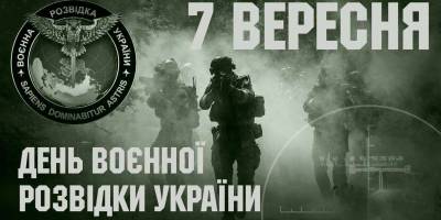 7 вересня — День воєнної розвідки України
