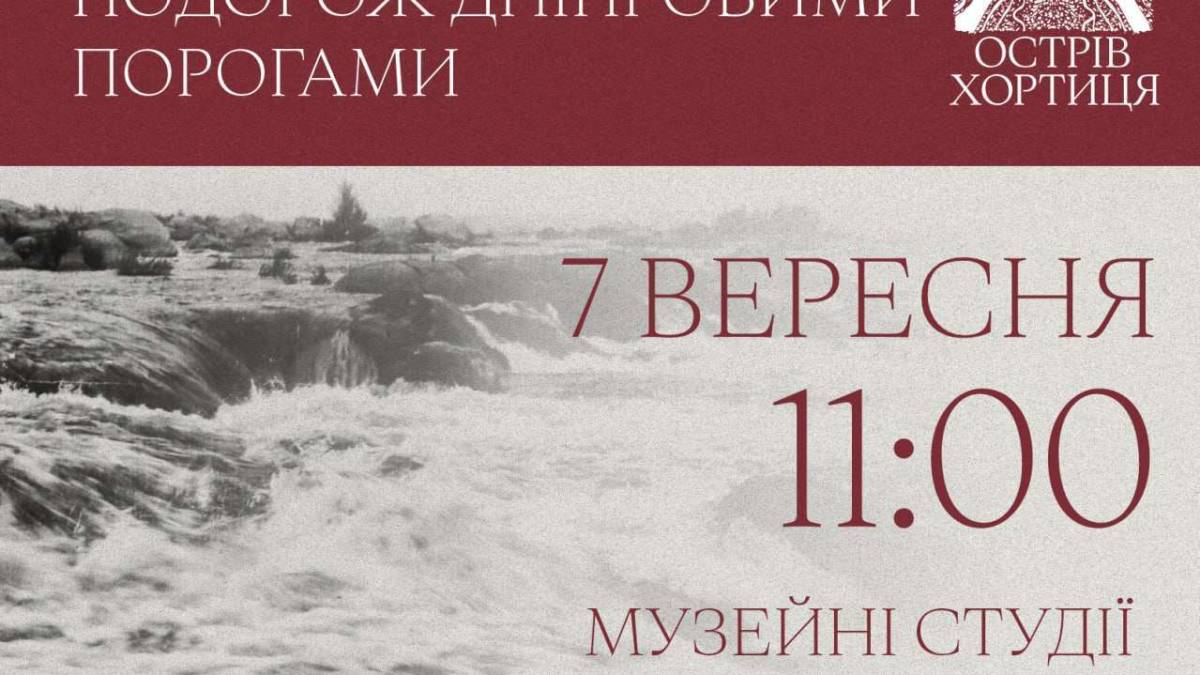 Лекція «Подорож Дніпровими порогами»