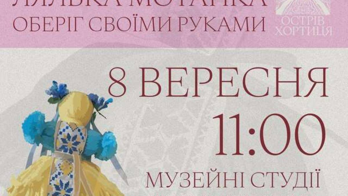 У Запоріжжі відбудеться майстер-клас “Лялька-мотанка” у Музейних студіях “Місто за порогами”