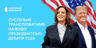 «Суспільне» транслюватиме наживо дебати Камали Гарріс та Дональда Трампа на ABC News