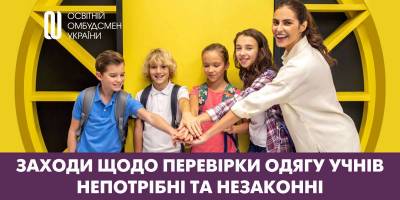 Служба освітнього омбудсмена: одяг для школи є вільним вибором дитини та батьків