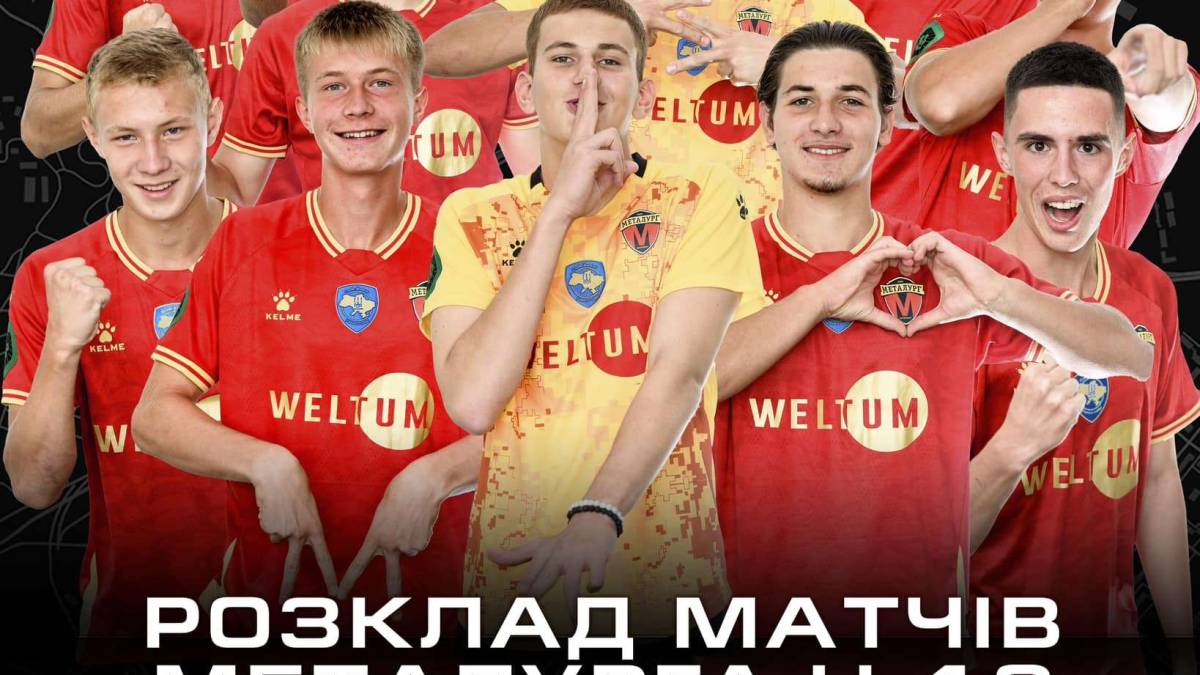 Запорізький «Металург» U-19 стартує в Першій лізі!