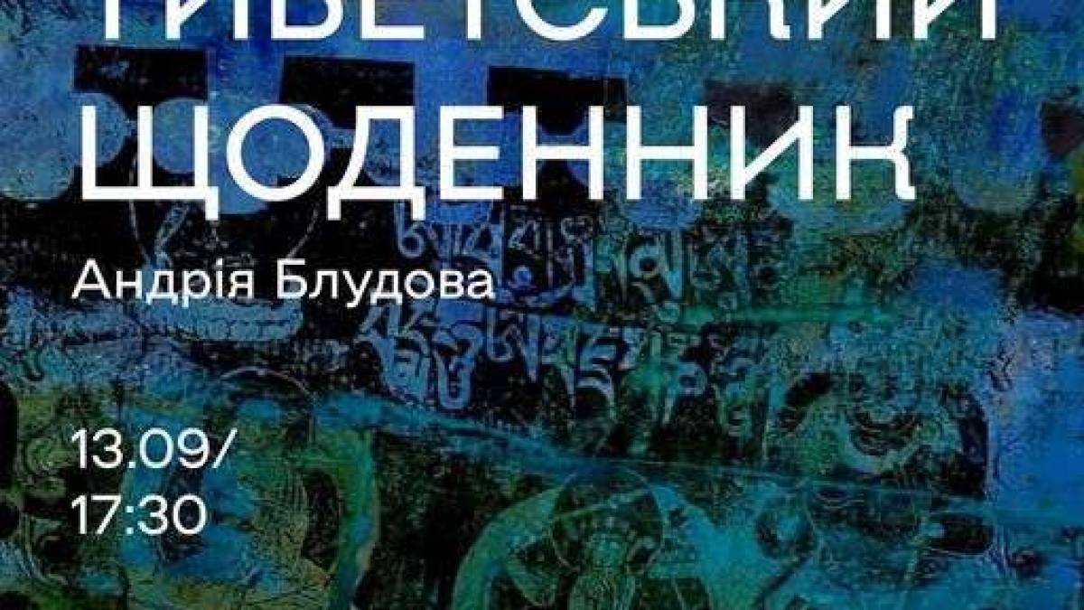 У запорізькому ТІЦ покажуть «Тибетський щоденник» Андрія Блудова