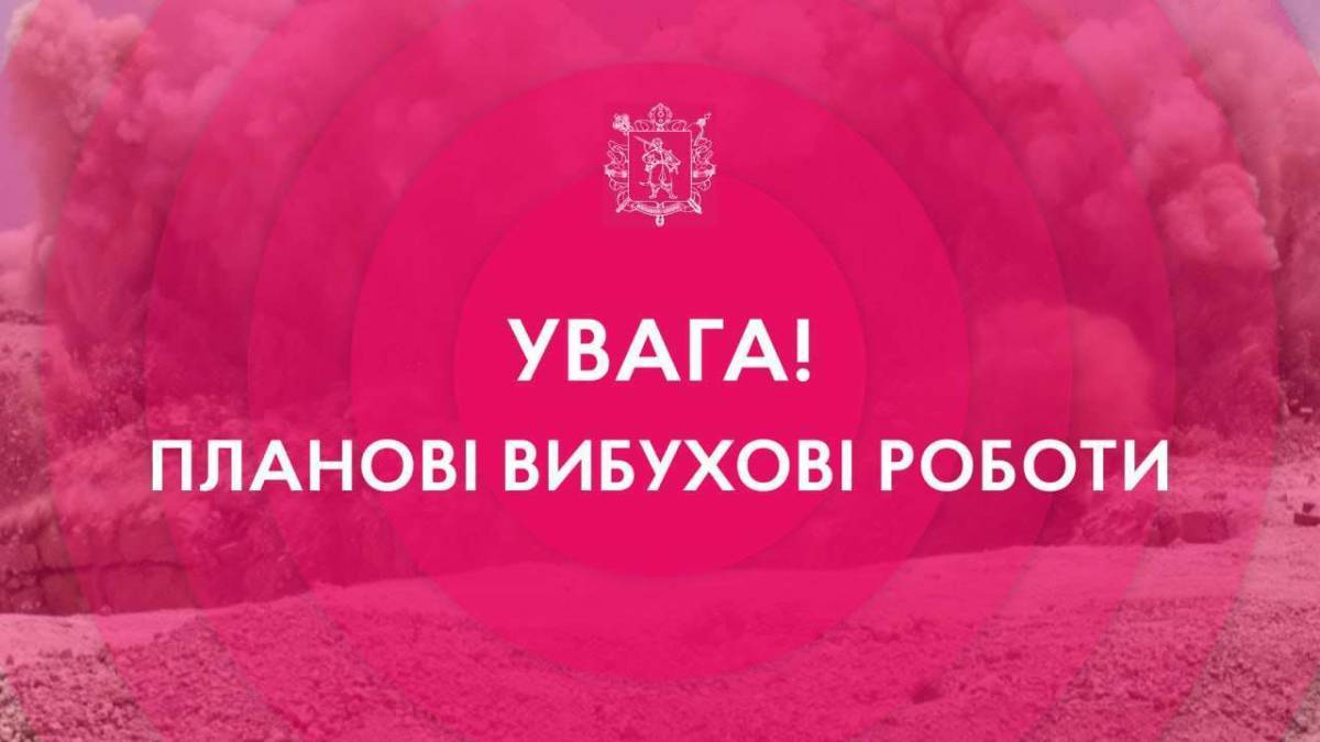 Планові підривні роботи 12.09.2023, з 11:00 до 15:00 на території Запорізького району